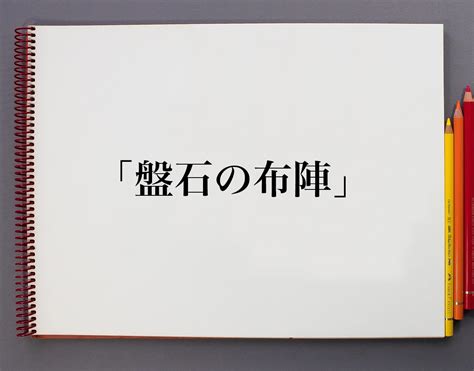 布陣|布陣（ふじん）とは？ 意味・読み方・使い方をわかりやすく解。